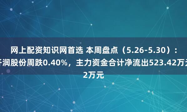 网上配资知识网首选 本周盘点（5.26-5.30）：开润股份周跌0.40%，主力资金合计净流出523.42万元