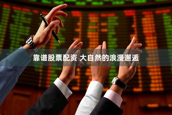 靠谱股票配资 大自然的浪漫邂逅